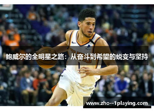鲍威尔的全明星之路：从奋斗到希望的蜕变与坚持