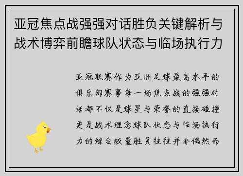 亚冠焦点战强强对话胜负关键解析与战术博弈前瞻球队状态与临场执行力