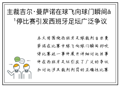 主裁吉尔·曼萨诺在球飞向球门瞬间吹停比赛引发西班牙足坛广泛争议