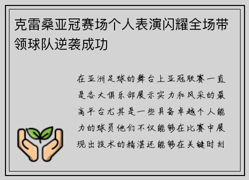 克雷桑亚冠赛场个人表演闪耀全场带领球队逆袭成功