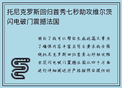 托尼克罗斯回归首秀七秒助攻维尔茨闪电破门震撼法国 托尼克罗斯回归首秀七秒助攻维尔茨闪电破门震撼法国