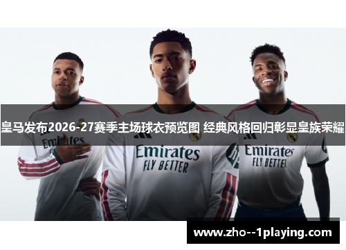 皇马发布2026-27赛季主场球衣预览图 经典风格回归彰显皇族荣耀 皇马发布2026-27赛季主场球衣预览图 经典风格回归彰显皇族荣耀