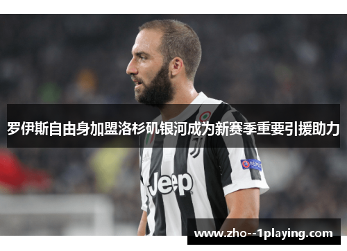 罗伊斯自由身加盟洛杉矶银河成为新赛季重要引援助力