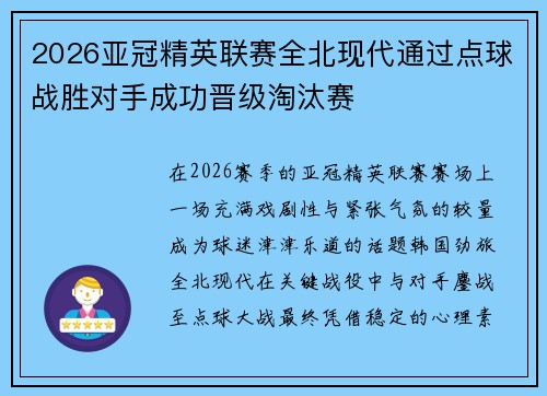 2026亚冠精英联赛全北现代通过点球战胜对手成功晋级淘汰赛