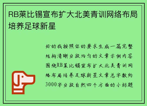 RB莱比锡宣布扩大北美青训网络布局培养足球新星 RB莱比锡宣布扩大北美青训网络布局培养足球新星