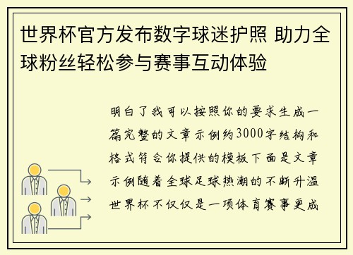 世界杯官方发布数字球迷护照 助力全球粉丝轻松参与赛事互动体验