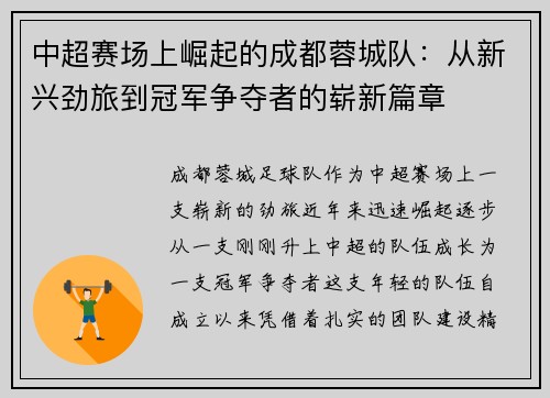 中超赛场上崛起的成都蓉城队：从新兴劲旅到冠军争夺者的崭新篇章