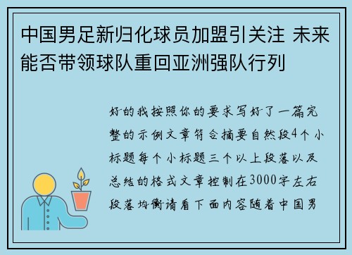 中国男足新归化球员加盟引关注 未来能否带领球队重回亚洲强队行列