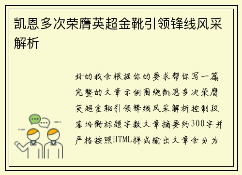 凯恩多次荣膺英超金靴引领锋线风采解析