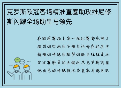 克罗斯欧冠客场精准直塞助攻维尼修斯闪耀全场助皇马领先