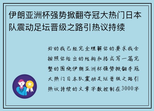 伊朗亚洲杯强势掀翻夺冠大热门日本队震动足坛晋级之路引热议持续 伊朗亚洲杯强势掀翻夺冠大热门日本队震动足坛晋级之路引热议持续