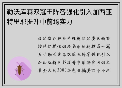 勒沃库森双冠王阵容强化引入加西亚特里耶提升中前场实力 勒沃库森双冠王阵容强化引入加西亚特里耶提升中前场实力