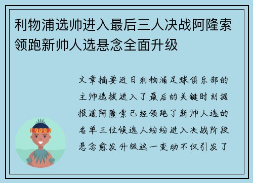 利物浦选帅进入最后三人决战阿隆索领跑新帅人选悬念全面升级 利物浦选帅进入最后三人决战阿隆索领跑新帅人选悬念全面升级