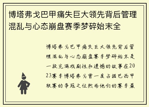 博塔弗戈巴甲痛失巨大领先背后管理混乱与心态崩盘赛季梦碎始末全 博塔弗戈巴甲痛失巨大领先背后管理混乱与心态崩盘赛季梦碎始末全