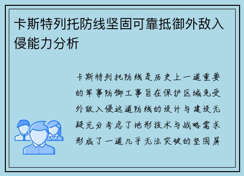 卡斯特列托防线坚固可靠抵御外敌入侵能力分析