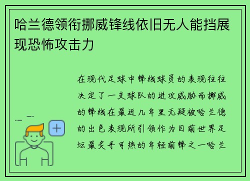 哈兰德领衔挪威锋线依旧无人能挡展现恐怖攻击力 哈兰德领衔挪威锋线依旧无人能挡展现恐怖攻击力