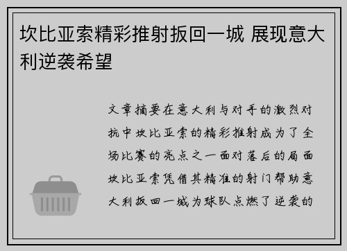 坎比亚索精彩推射扳回一城 展现意大利逆袭希望