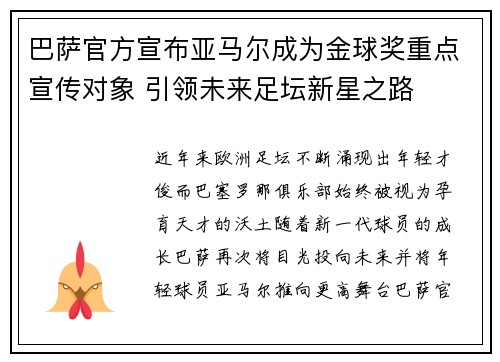 巴萨官方宣布亚马尔成为金球奖重点宣传对象 引领未来足坛新星之路