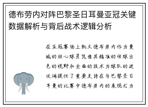 德布劳内对阵巴黎圣日耳曼亚冠关键数据解析与背后战术逻辑分析