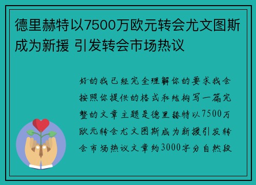 德里赫特以7500万欧元转会尤文图斯成为新援 引发转会市场热议 德里赫特以7500万欧元转会尤文图斯成为新援 引发转会市场热议