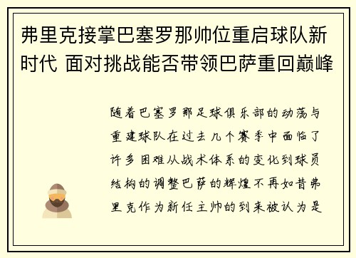 弗里克接掌巴塞罗那帅位重启球队新时代 面对挑战能否带领巴萨重回巅峰