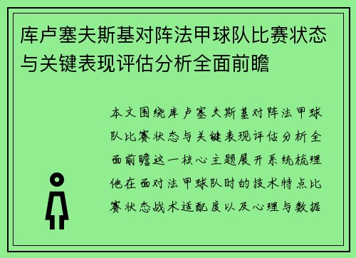 库卢塞夫斯基对阵法甲球队比赛状态与关键表现评估分析全面前瞻 库卢塞夫斯基对阵法甲球队比赛状态与关键表现评估分析全面前瞻
