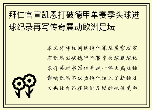 拜仁官宣凯恩打破德甲单赛季头球进球纪录再写传奇震动欧洲足坛 拜仁官宣凯恩打破德甲单赛季头球进球纪录再写传奇震动欧洲足坛