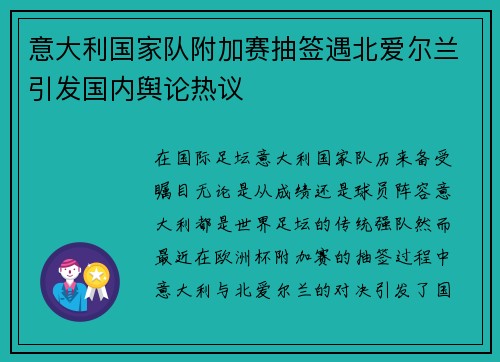意大利国家队附加赛抽签遇北爱尔兰引发国内舆论热议 意大利国家队附加赛抽签遇北爱尔兰引发国内舆论热议
