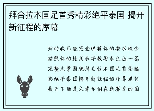 拜合拉木国足首秀精彩绝平泰国 揭开新征程的序幕