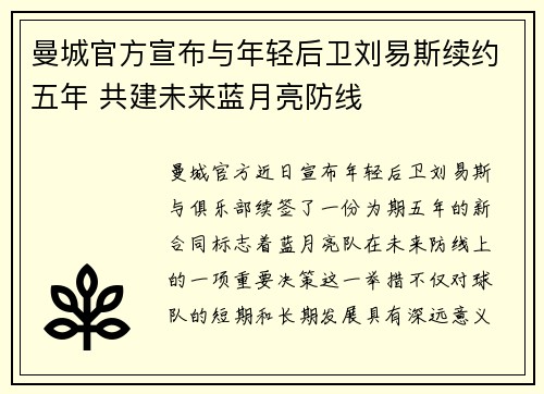 曼城官方宣布与年轻后卫刘易斯续约五年 共建未来蓝月亮防线 曼城官方宣布与年轻后卫刘易斯续约五年 共建未来蓝月亮防线