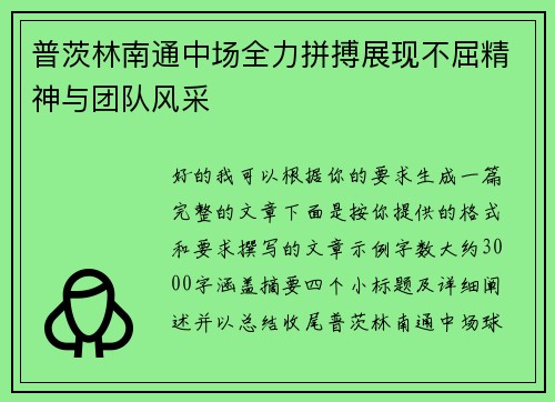 普茨林南通中场全力拼搏展现不屈精神与团队风采