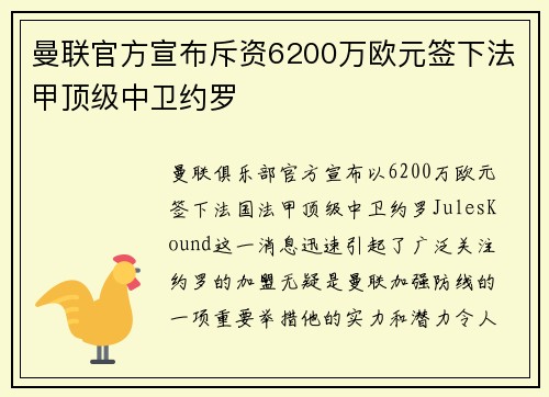 曼联官方宣布斥资6200万欧元签下法甲顶级中卫约罗