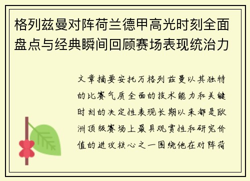 格列兹曼对阵荷兰德甲高光时刻全面盘点与经典瞬间回顾赛场表现统治力解析 格列兹曼对阵荷兰德甲高光时刻全面盘点与经典瞬间回顾赛场表现统治力解析