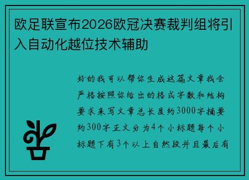 欧足联宣布2026欧冠决赛裁判组将引入自动化越位技术辅助