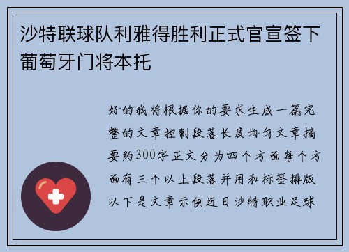 沙特联球队利雅得胜利正式官宣签下葡萄牙门将本托 沙特联球队利雅得胜利正式官宣签下葡萄牙门将本托