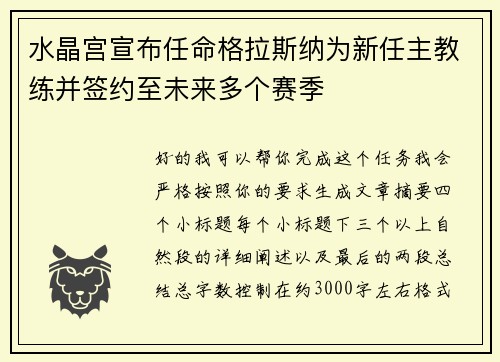 水晶宫宣布任命格拉斯纳为新任主教练并签约至未来多个赛季 水晶宫宣布任命格拉斯纳为新任主教练并签约至未来多个赛季