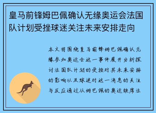 皇马前锋姆巴佩确认无缘奥运会法国队计划受挫球迷关注未来安排走向 皇马前锋姆巴佩确认无缘奥运会法国队计划受挫球迷关注未来安排走向