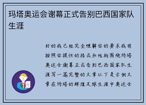 玛塔奥运会谢幕正式告别巴西国家队生涯