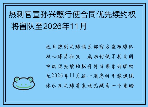 热刺官宣孙兴慜行使合同优先续约权 将留队至2026年11月 热刺官宣孙兴慜行使合同优先续约权 将留队至2026年11月