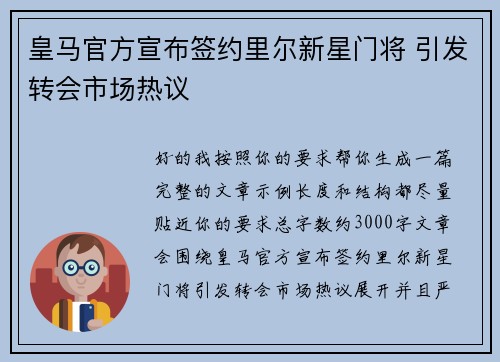皇马官方宣布签约里尔新星门将 引发转会市场热议 皇马官方宣布签约里尔新星门将 引发转会市场热议