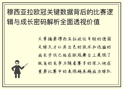穆西亚拉欧冠关键数据背后的比赛逻辑与成长密码解析全面透视价值 穆西亚拉欧冠关键数据背后的比赛逻辑与成长密码解析全面透视价值