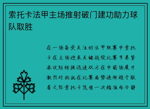 索托卡法甲主场推射破门建功助力球队取胜 索托卡法甲主场推射破门建功助力球队取胜
