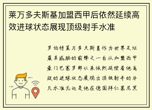 莱万多夫斯基加盟西甲后依然延续高效进球状态展现顶级射手水准 莱万多夫斯基加盟西甲后依然延续高效进球状态展现顶级射手水准