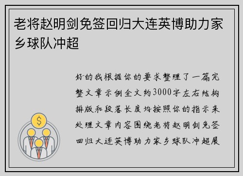 老将赵明剑免签回归大连英博助力家乡球队冲超 老将赵明剑免签回归大连英博助力家乡球队冲超