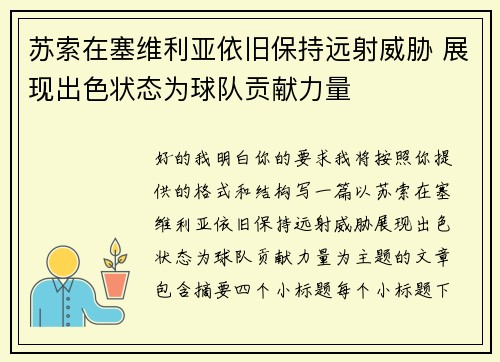 苏索在塞维利亚依旧保持远射威胁 展现出色状态为球队贡献力量
