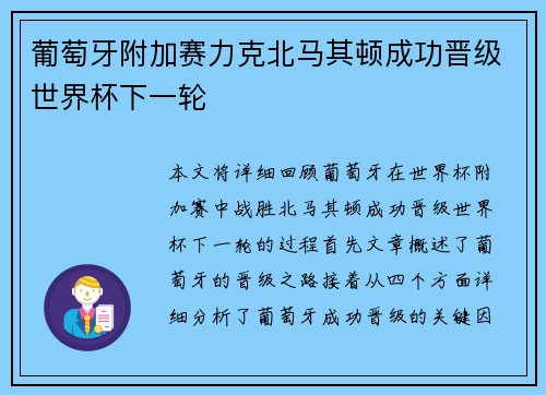 葡萄牙附加赛力克北马其顿成功晋级世界杯下一轮 葡萄牙附加赛力克北马其顿成功晋级世界杯下一轮