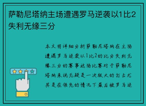 萨勒尼塔纳主场遭遇罗马逆袭以1比2失利无缘三分 萨勒尼塔纳主场遭遇罗马逆袭以1比2失利无缘三分