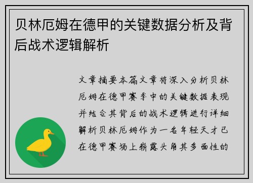 贝林厄姆在德甲的关键数据分析及背后战术逻辑解析 贝林厄姆在德甲的关键数据分析及背后战术逻辑解析