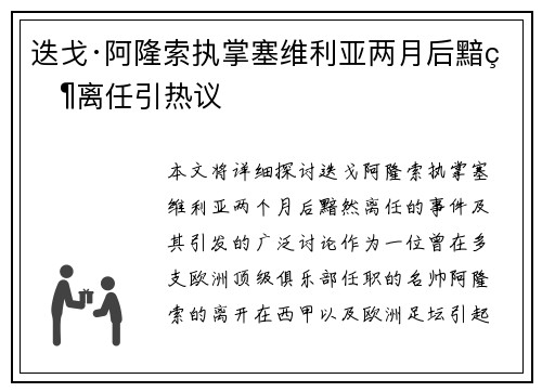迭戈·阿隆索执掌塞维利亚两月后黯然离任引热议