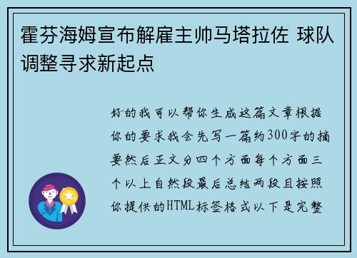 霍芬海姆宣布解雇主帅马塔拉佐 球队调整寻求新起点 霍芬海姆宣布解雇主帅马塔拉佐 球队调整寻求新起点